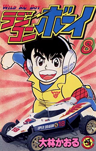 ラジコンボーイ(8) (てんとう虫コミックス)