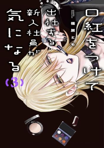 口紅をつけて出社する新入社員が気になる（3） (comic POOL)