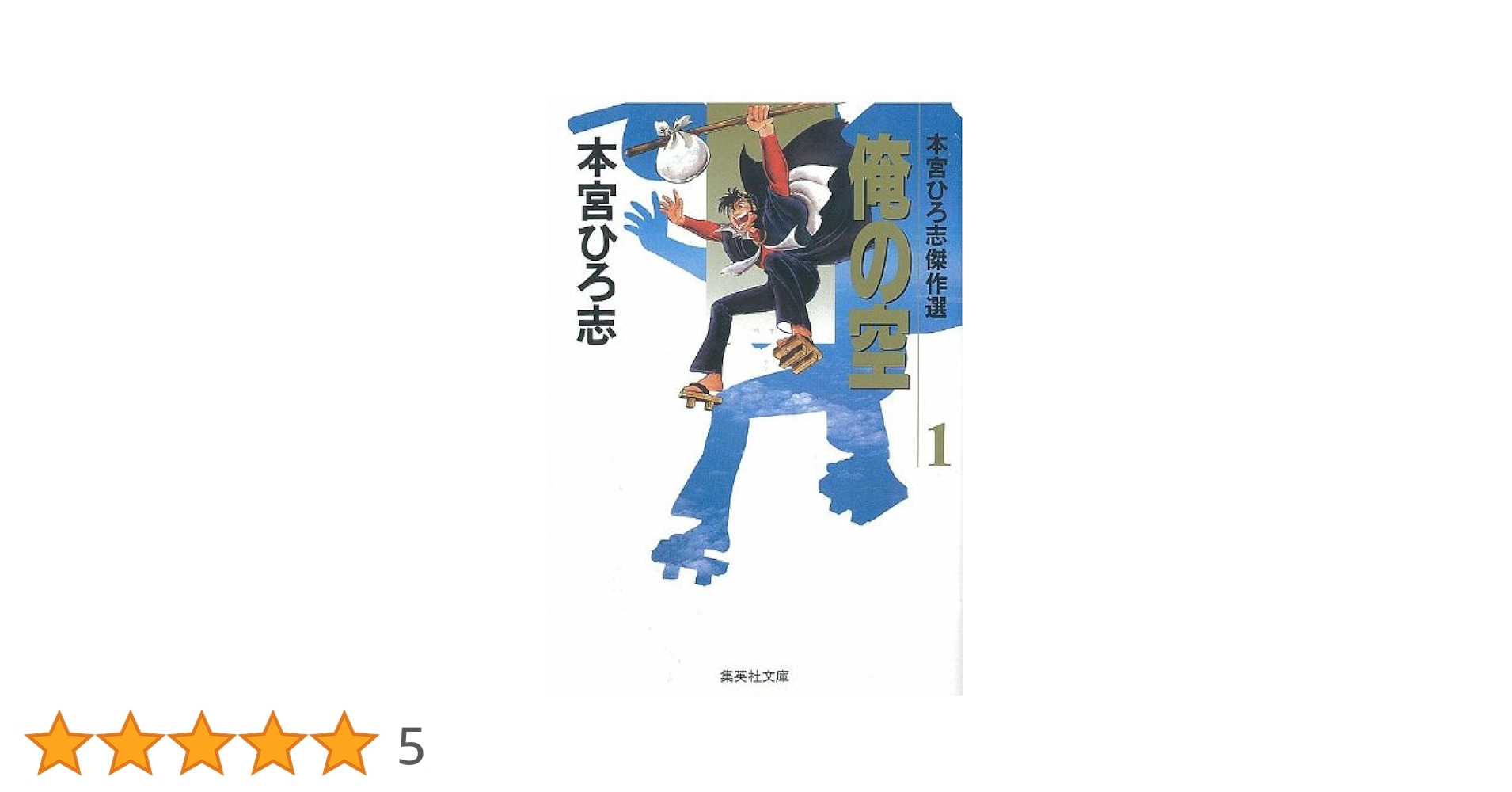本宮ひろ志傑作選 俺の空 1 (集英社文庫(コミック版)) | 本宮