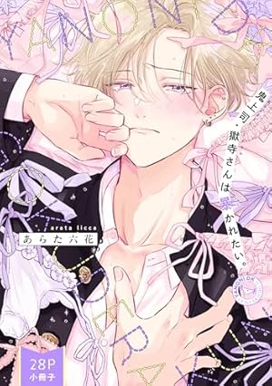 Amazon.co.jp: 番未満の僕らはきっと【単行本版】 (G-Lish comics