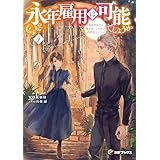 永年雇用は可能でしょうか　～無愛想無口な魔法使いと始める再就職ライフ～４ (MFブックス)