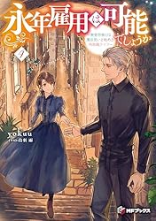 永年雇用は可能でしょうか(5) 永年雇用は可能でしょうか 分冊版（5） (異世界ヒロインファンタジー