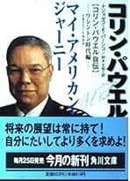 マイ・アメリカン・ジャーニー ワシントン時代編 1977-1: コリン