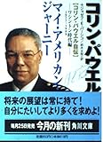 マイ・アメリカン・ジャーニー ワシントン時代編 1977-1: コリン・パウエル自伝 (角川文庫 ハ 19-2)