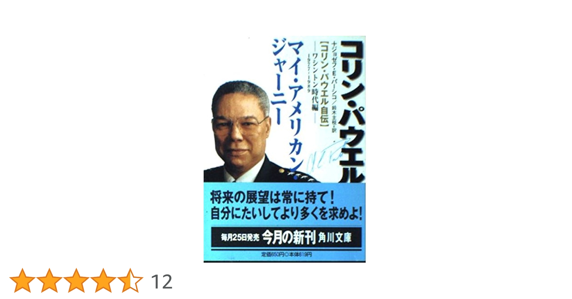 マイ・アメリカン・ジャーニー—コリン・パウエル自伝 マイ・アメリカン・ジャーニー: コリン・パウエル自伝 | コリン