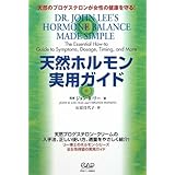 天然ホルモン実用ガイド―天然のプロゲステロンが女性の健康を守る!