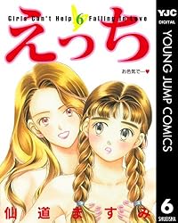 えっち 1 (ヤングジャンプコミックスDIGITAL) | 仙道ますみ | 青年