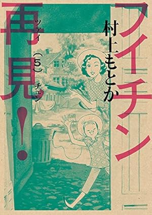 フイチン再見(ツァイチェン)! 1〜10巻 フイチン再見！（10） (ビッグ