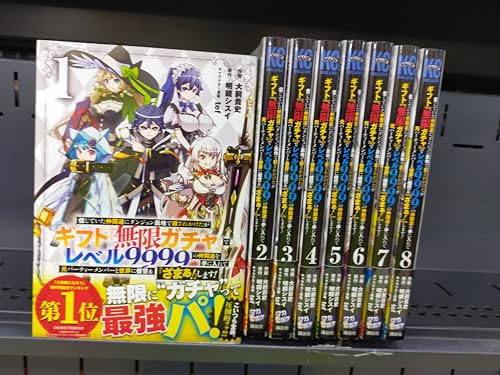 信じていた仲間達にダンジョン奥地で殺されかけたがギフト『無限ガチャ』でレベル9999の仲間達を手に入れて元パーティーメンバーと世界に復讐&『ざまぁ!』します!　コミック　1-8巻セットのサムネイル
