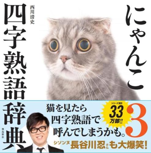 にゃんこ四字熟語辞典3