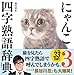にゃんこ四字熟語辞典3