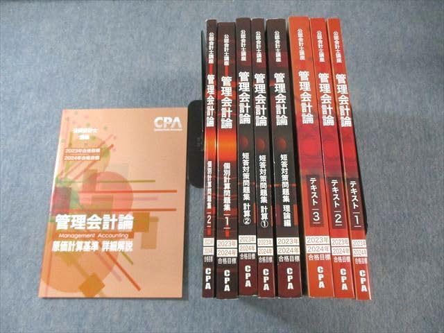 CPA会計学院 公認会計士講座 管理会計論 テキスト/個別計算問題集など 2023年・2024年合格目標 未使用品 計9冊 ☆ 000L4D CPA会計学院 公認会計士講座 管理会計論 テキスト/個別計算問題
