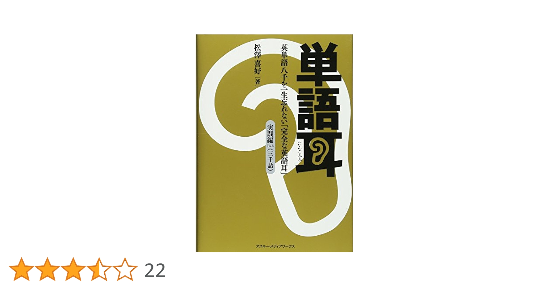 単語耳 実践編Lv.3―英単語八千を一生忘れない「完全な英語耳