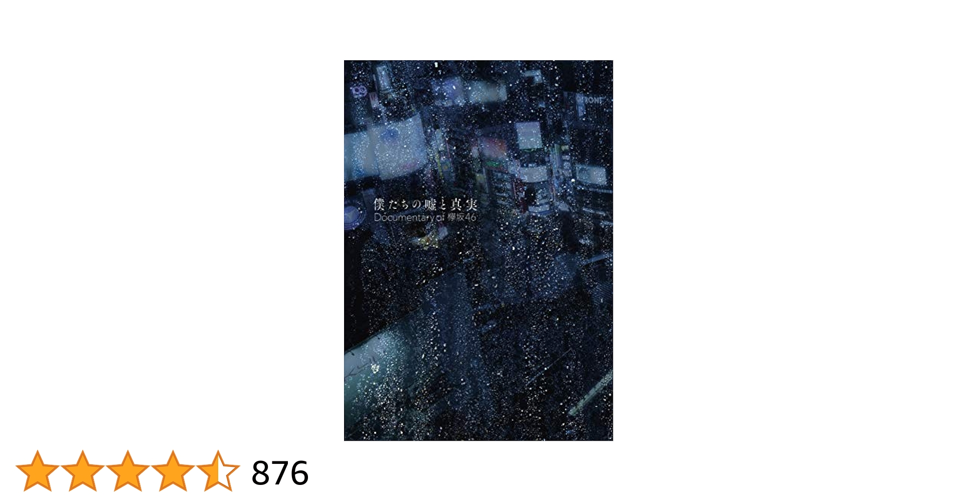 僕たちの嘘と真実 Documentary of 欅坂46 コンプリートBOX(… Amazon.co.jp: 僕たちの嘘と真実 Documentary of 欅坂46 Blu-ray