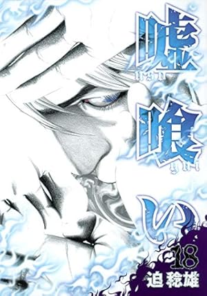 嘘喰い 18 (ヤングジャンプコミックス) | 迫 稔雄 |本 | 通販 | Amazon