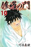修羅の門　第弐門（１０） (月刊少年マガジンコミックス)