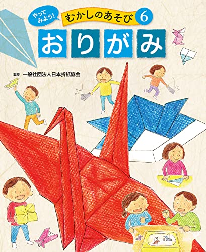 おりがみ6 やってみよう! むかしのあそび