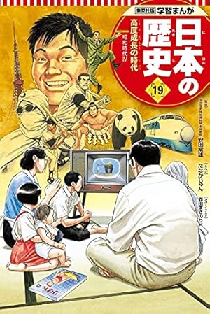 学習まんが 日本の歴史 20 激動する世界と日本 | たなか じゅん