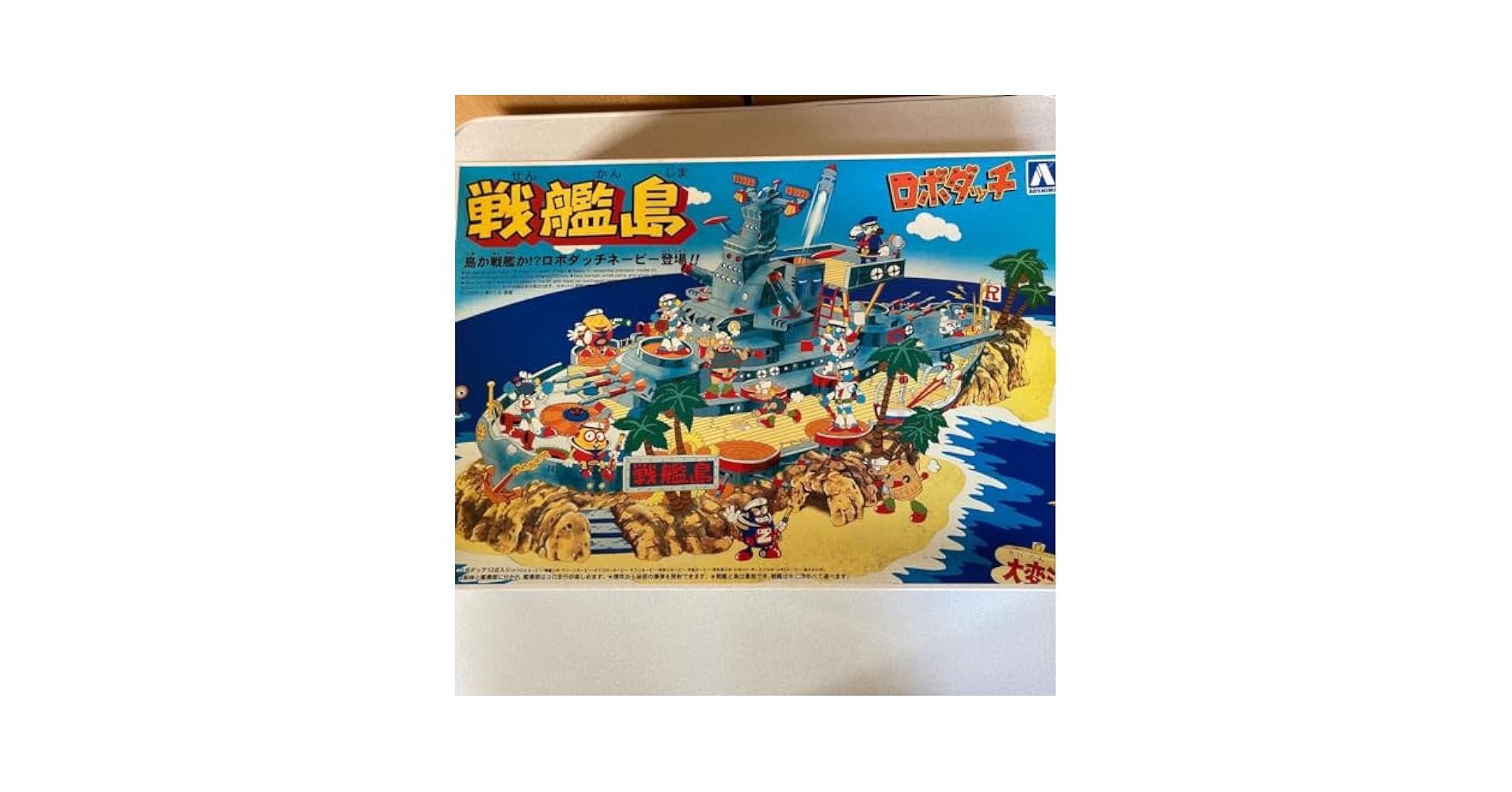 ロボダッチ、戦艦島　大木　昭和レトロプラモデル　青島　レトロ玩具 71kioI7qIlL._UF894,1000_QL80_.jpg