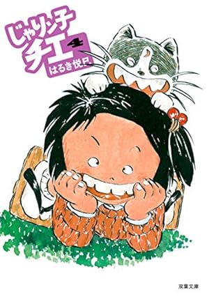 Amazon.co.jp: じゃりン子チエ(4) (双葉文庫) : はるき 悦巳: 本