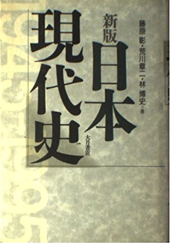 日本現代史 新版