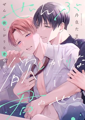 ぜんぶ欲しがりな君のせい(1) (MooiComics)