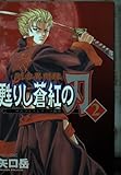 剣客異聞録 甦りし蒼紅の刃 サムライスピリッツ新章 (2) (マガジンZKC)
