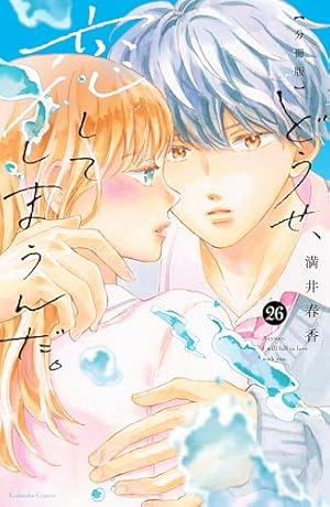 どうせ、恋してしまうんだ。分冊版（10） (なかよしコミックス