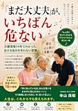 「まだ大丈夫」が、いちばん危ない: 介護現場14年でわかった、歩ける自分を失わない習慣