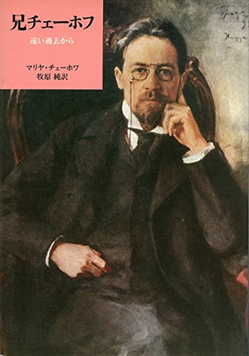 兄チェーホフ: 遠い過去から (筑摩叢書 356)