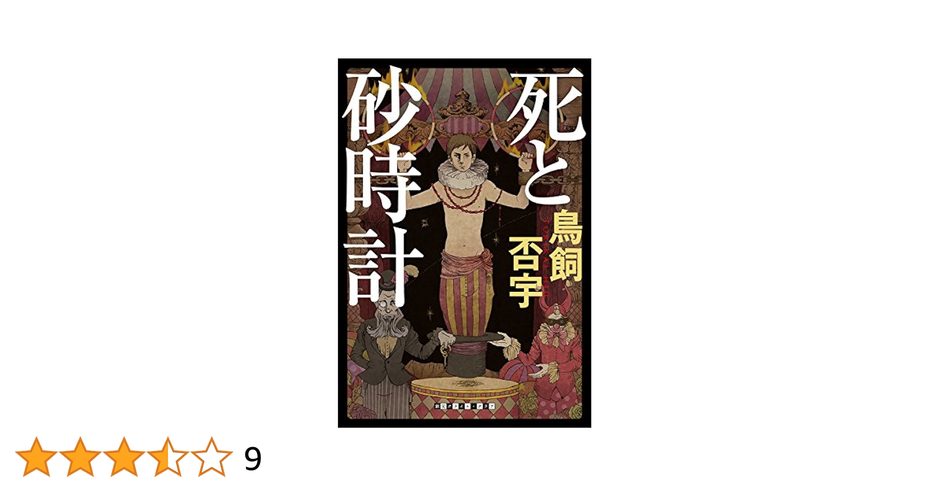 死と砂時計 (創元クライム・クラブ) | 鳥飼 否宇 |本 | 通販
