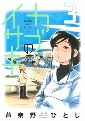 Amazon.co.jp: カブのイサキ 6 (アフタヌーンKC) : 芦奈野 ひとし: 本