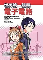 世界第一簡單電子電路 9866097218 Book Cover