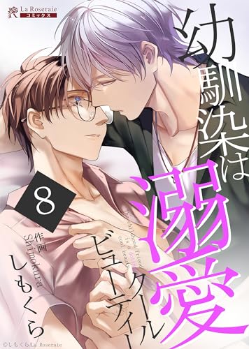 幼馴染は溺愛クールビューティー : 8 (La Roseraieコミックス)