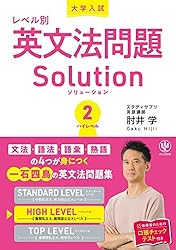 Amazon.co.jp: 大学入試レベル別英文法問題ソリューション2 ハイ