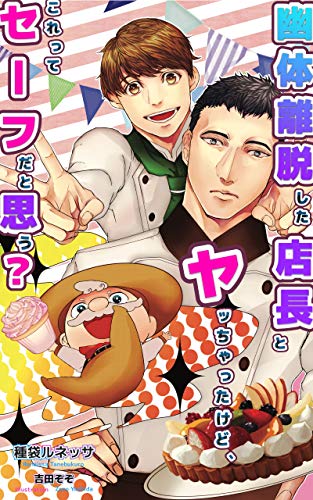 幽体離脱した店長とヤッちゃったけど これってセーフだと思う 種袋文庫 種袋 ルネッサ 吉田 ぞぞ ボーイズラブノベルス Kindleストア Amazon