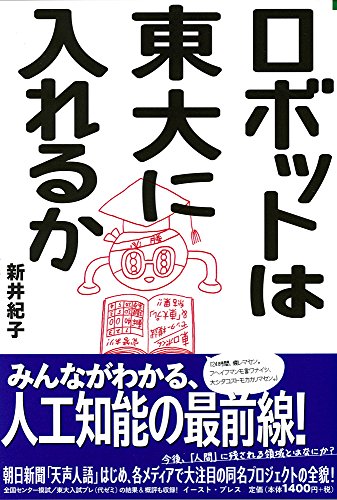 ロボットは東大に入れるか (よりみちパン! セ) (よりみちパン!セ)