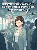 満員電車は「目を閉じる」だけでいい。通勤の疲労をゼロにする「ズボラ移動術」: 〜スマホを捨ててHPを守る〜 (ハル出版)