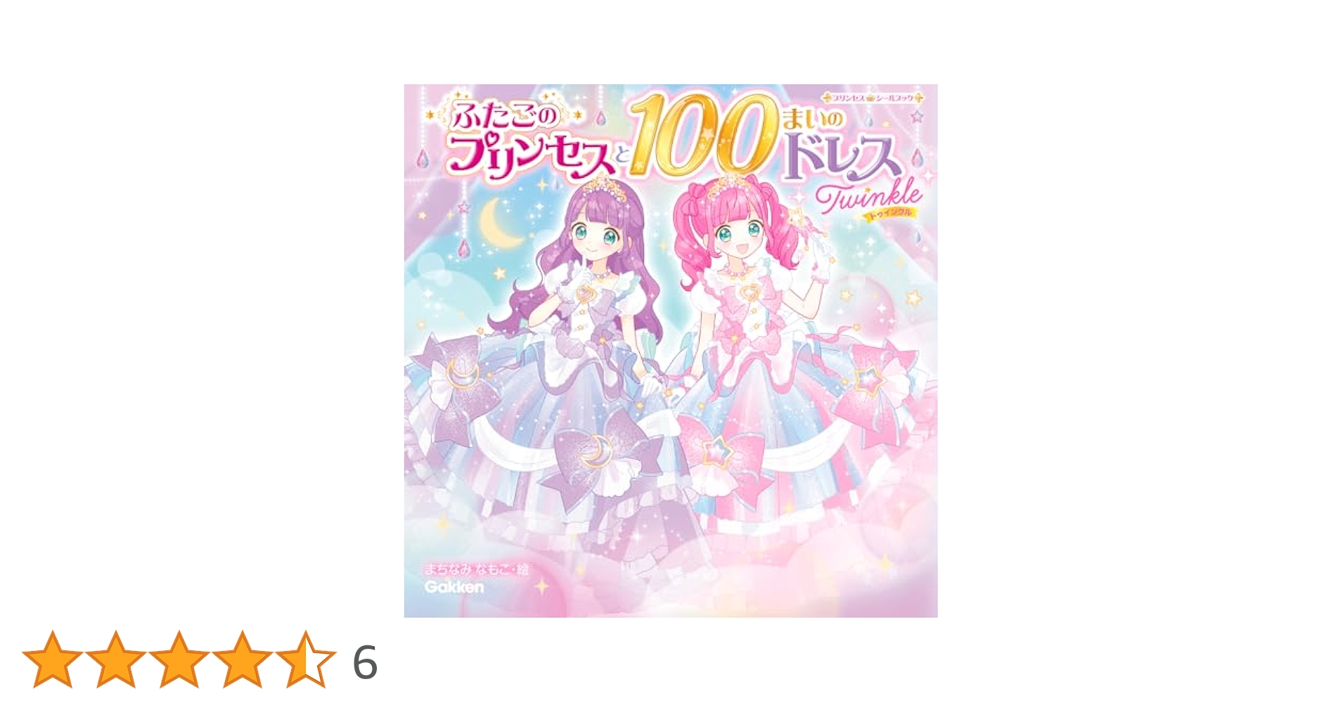 Amazon.co.jp: ふたごのプリンセスと100まいのドレス Twinkle