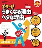 ギターがうまくなる理由 下手な理由 新装版 (リットーミュージック・ムック)