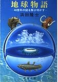 地球物語: 46億年の謎を解き明かす (新潮文庫 ん 50-13)