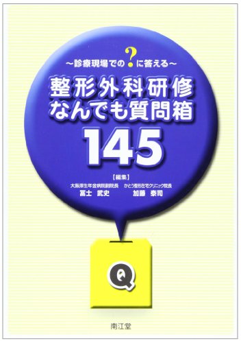 無料電子書籍 アプリ 整形外科研修なんでも質問箱145―診療現場での?に答える バイ