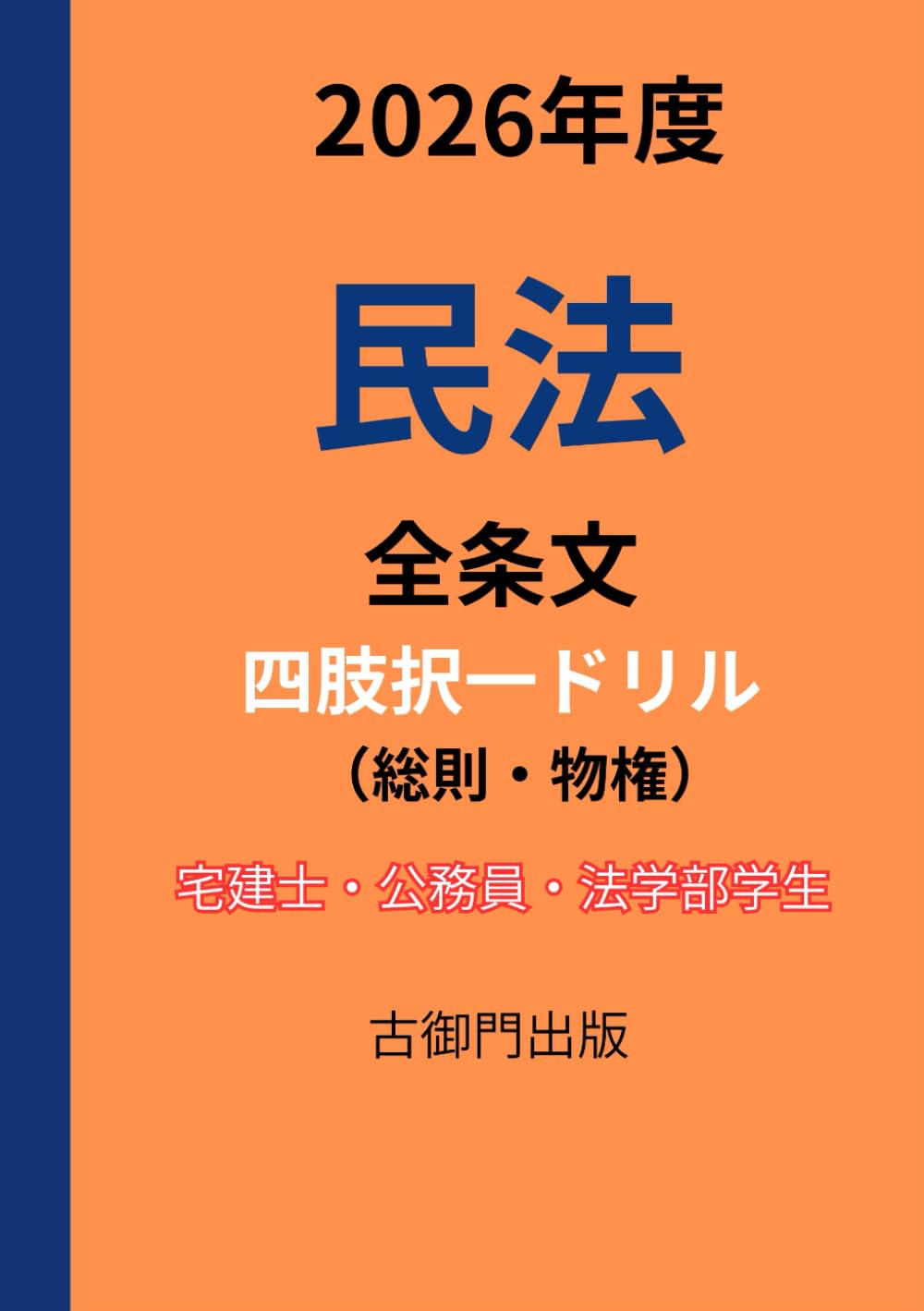 2026年度・民法全条文（総則・物権）・ 四肢択一ドリル