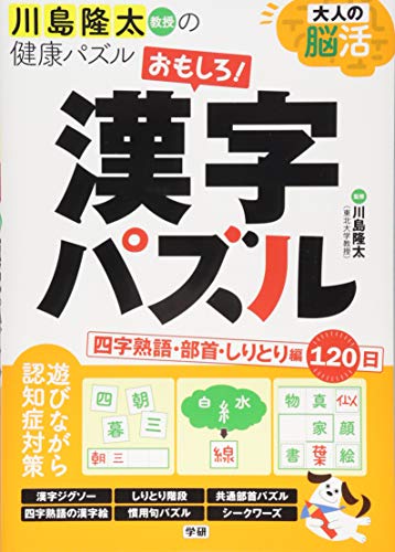 無料電子書籍 おすすめ 大人の脳活 おもしろ!漢字パズル: 四字熟語・部首・しりとり 編 (川島隆太 バイ