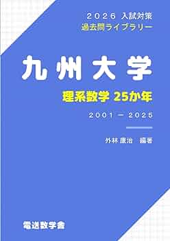 2026入試対策 九州大学・理系数学25か年 | 外林 康治 |本 | 通販