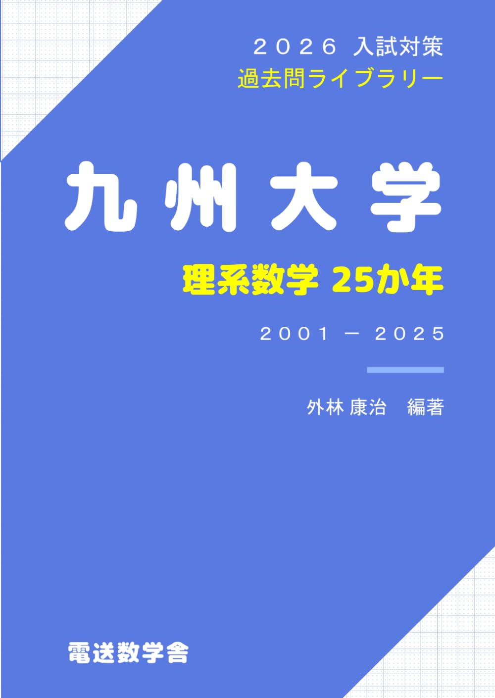 2026入試対策 九州大学・理系数学25か年 | 外林 康治 |本 | 通販