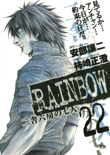 『RAINBOW』22巻