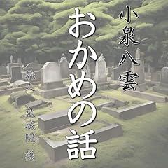『小泉八雲「おかめの話」』のカバーアート
