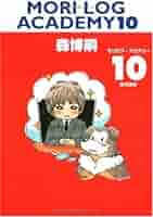 MORI LOG ACADEMY　13冊セット　森博嗣（著） Amazon.co.jp: MORI LOG ACADEMY 13 (モリログ・アカデミィ 13
