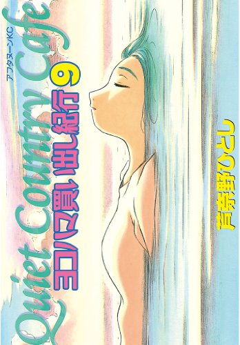 ヨコハマ買い出し紀行(9) (アフタヌーンコミックス)